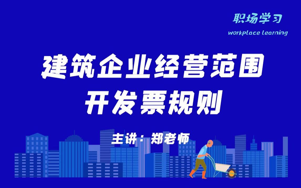 建筑企业经营范围及发票开具规则你知道吗? 主讲:郑老师哔哩哔哩bilibili