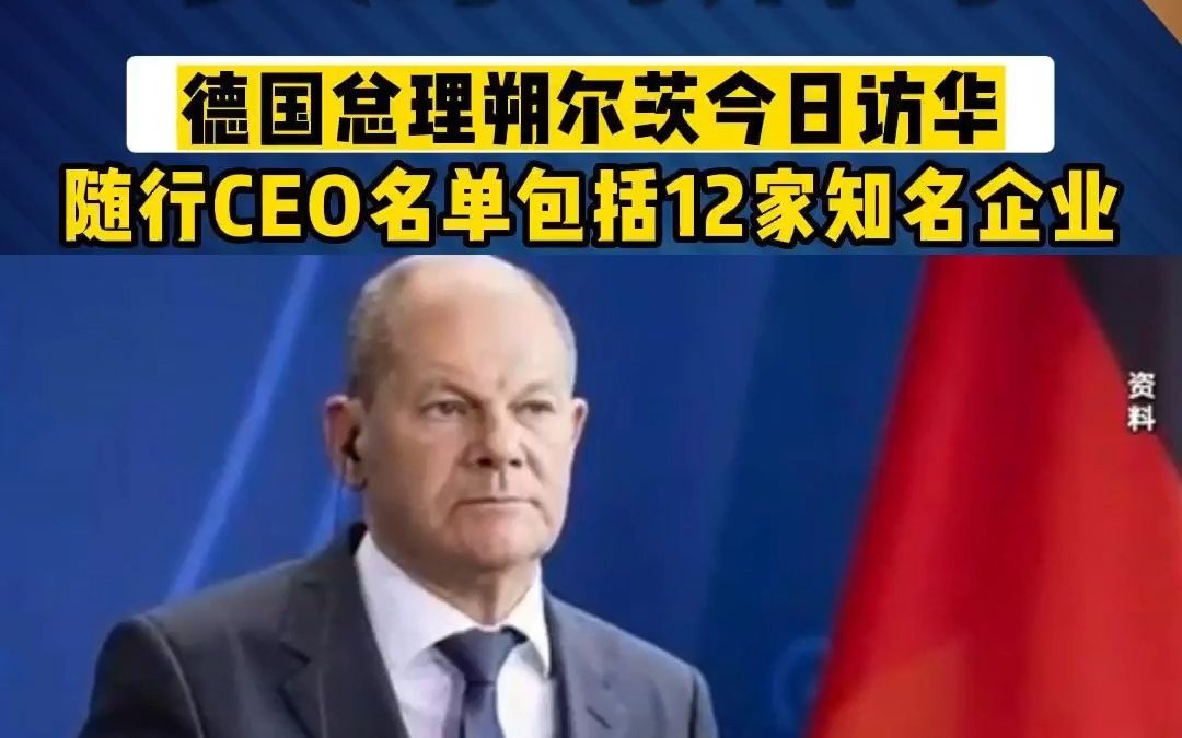 德国总理朔尔茨今日访华,随行CEO名单包括12家德国知名企业哔哩哔哩bilibili