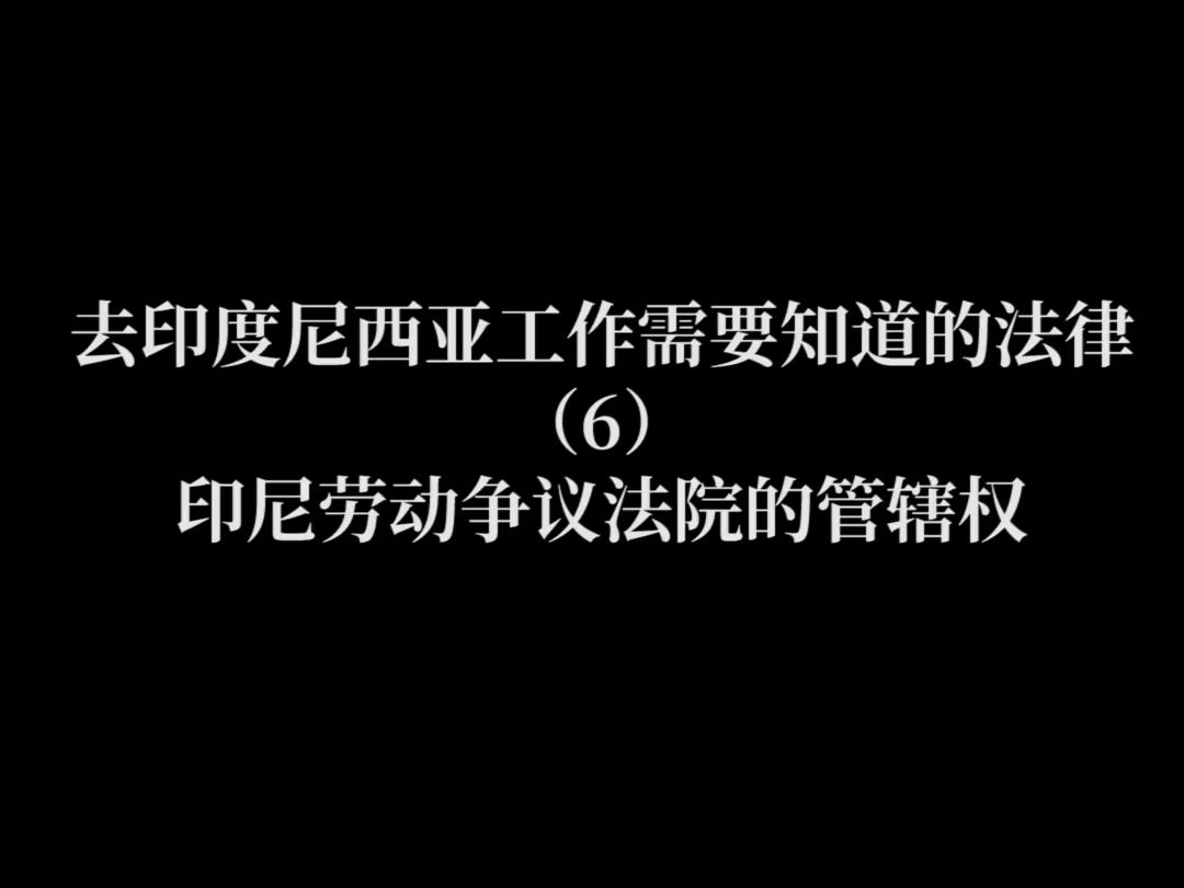 去印度尼西亚工作需要知道的法律(6)—— 印尼劳动争议法院的管辖权哔哩哔哩bilibili