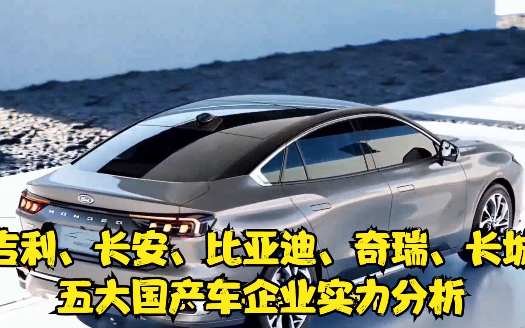 吉利、长安、比亚迪、奇瑞、长城五大国产车企业实力分析哔哩哔哩bilibili