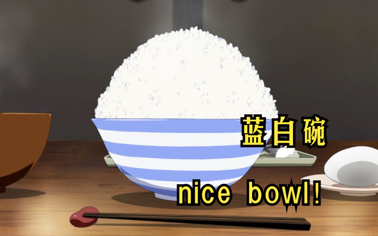 蓝白碗,nice bowl!竟然与日在校园还有关系?【二次元梗百科】