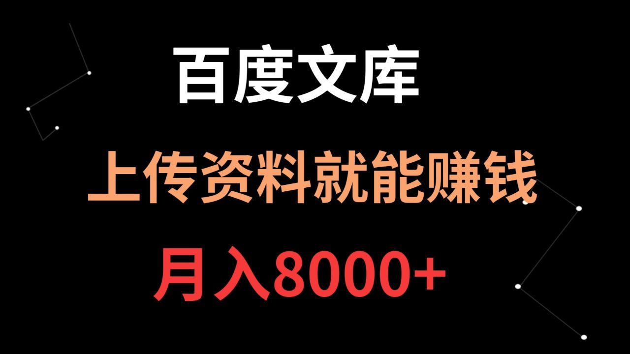 温少创业记:百度文库如何赚钱?做好了日入200+,仅上传资料就行!哔哩哔哩bilibili