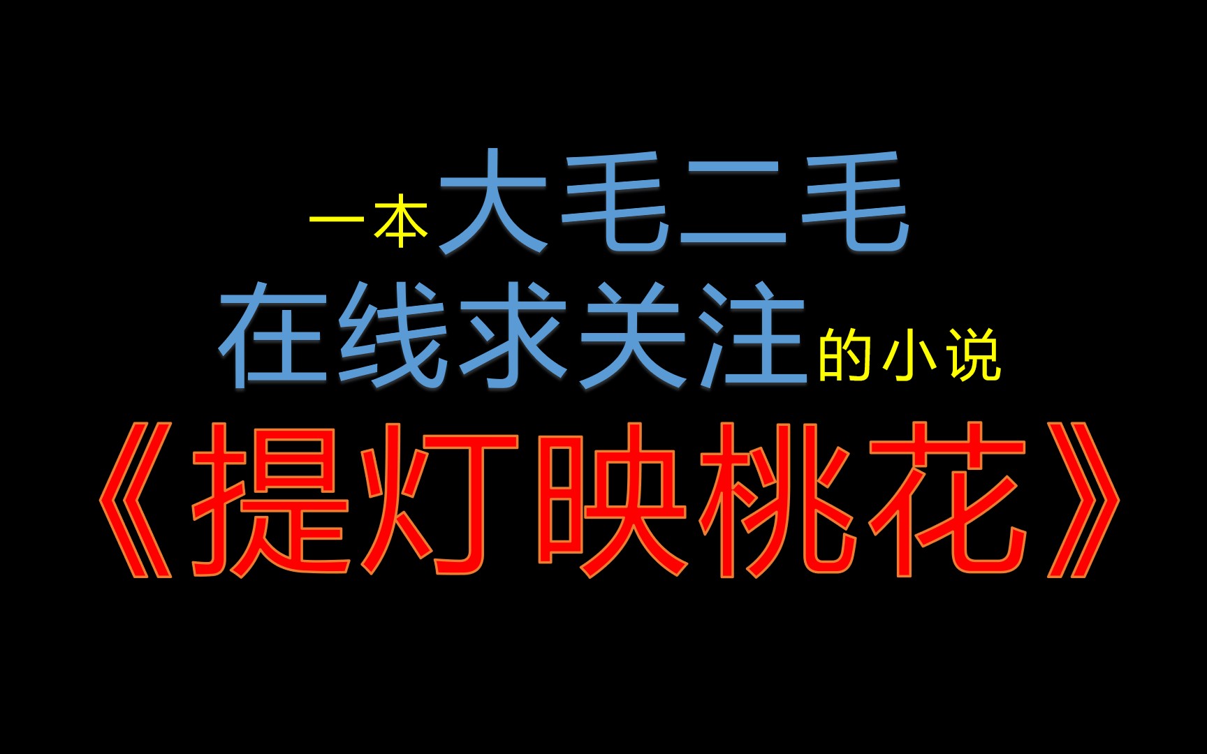 【原耽|推文】《提灯映桃花》一本大毛二毛在线求关注的小说哔哩哔哩bilibili