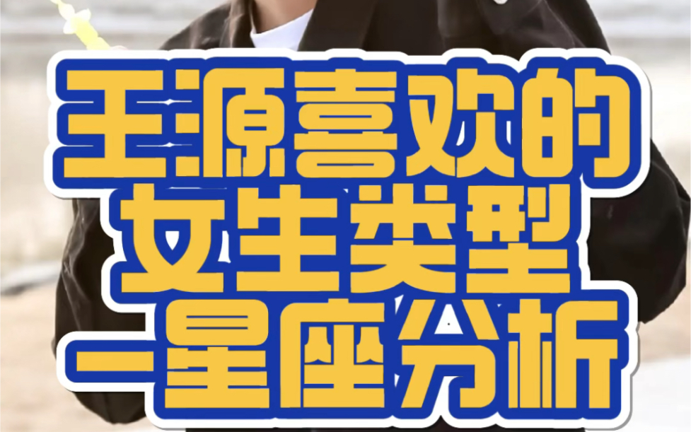 【星座分析】王源喜欢的女生类型