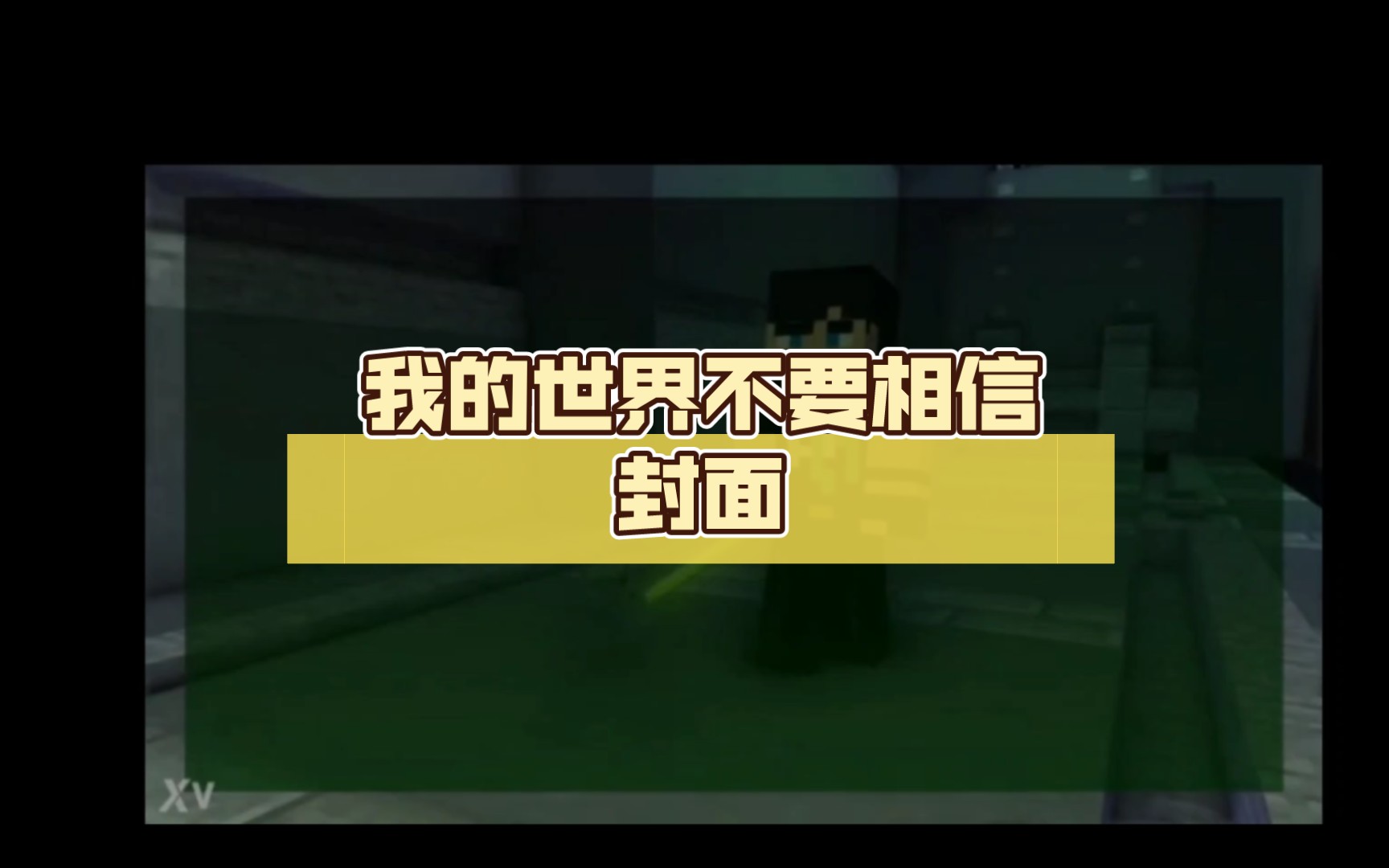 我的世界不要相信封面