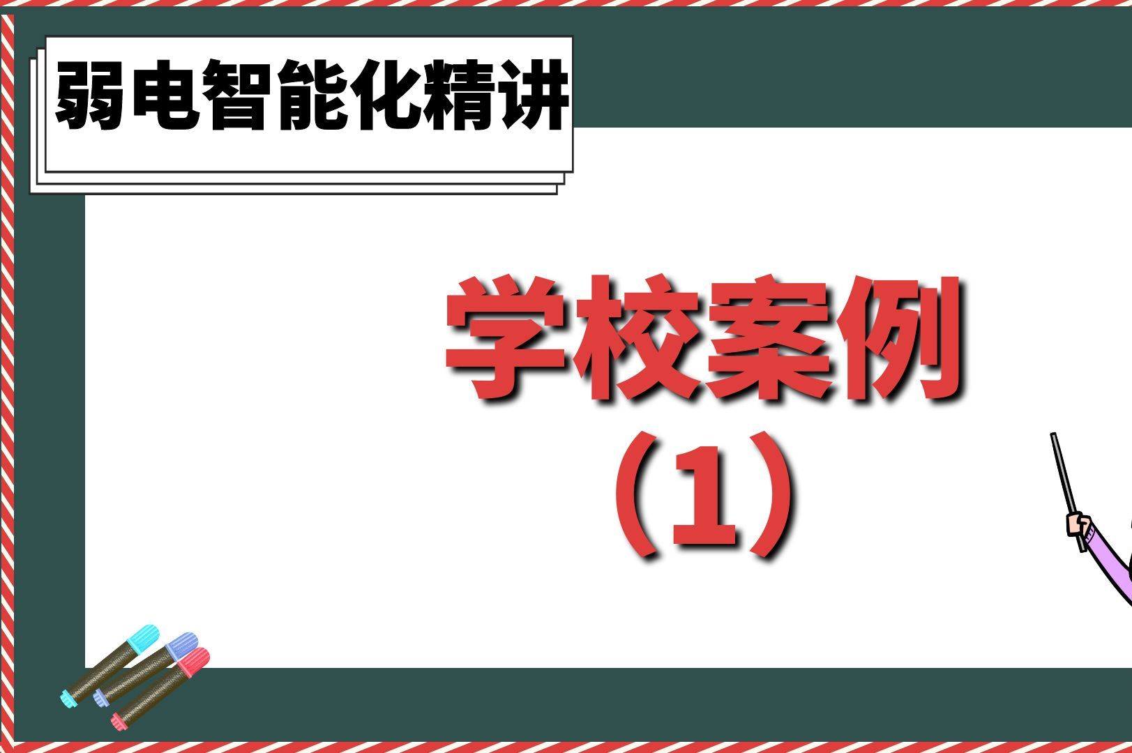 学校案例1【弱电智能化精讲】哔哩哔哩bilibili