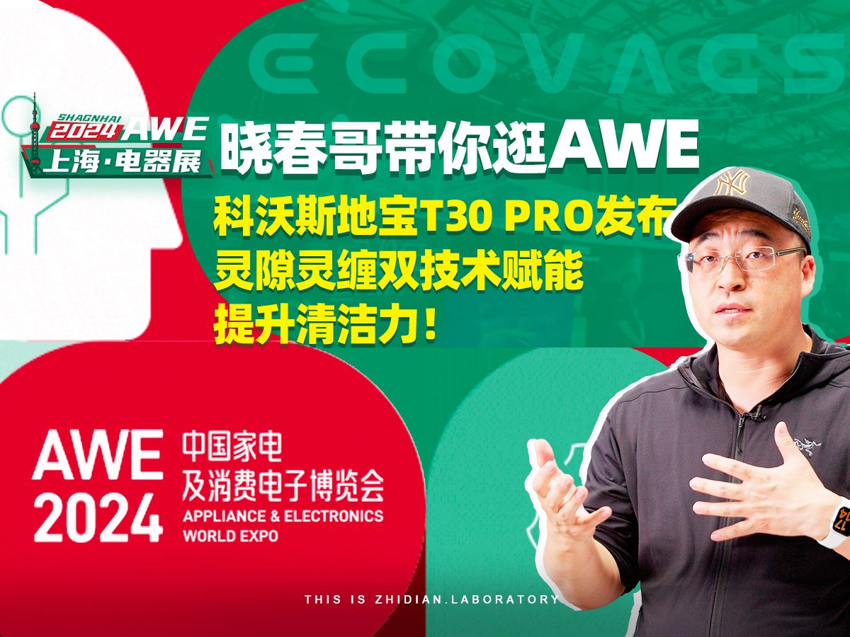 晓春哥带你逛AWE:科沃斯地宝T30 PRO发布,灵隙灵缠双技术赋能提升清洁力!哔哩哔哩bilibili