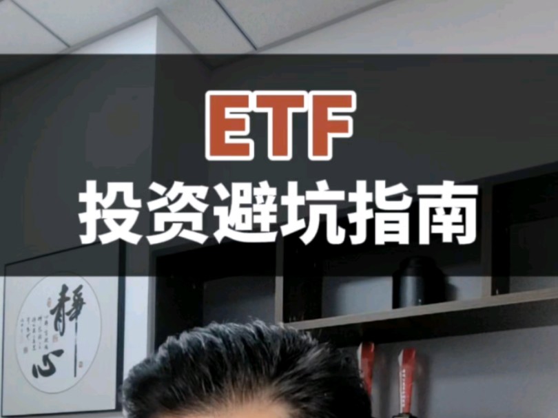 ETF投资避坑指南!哔哩哔哩bilibili