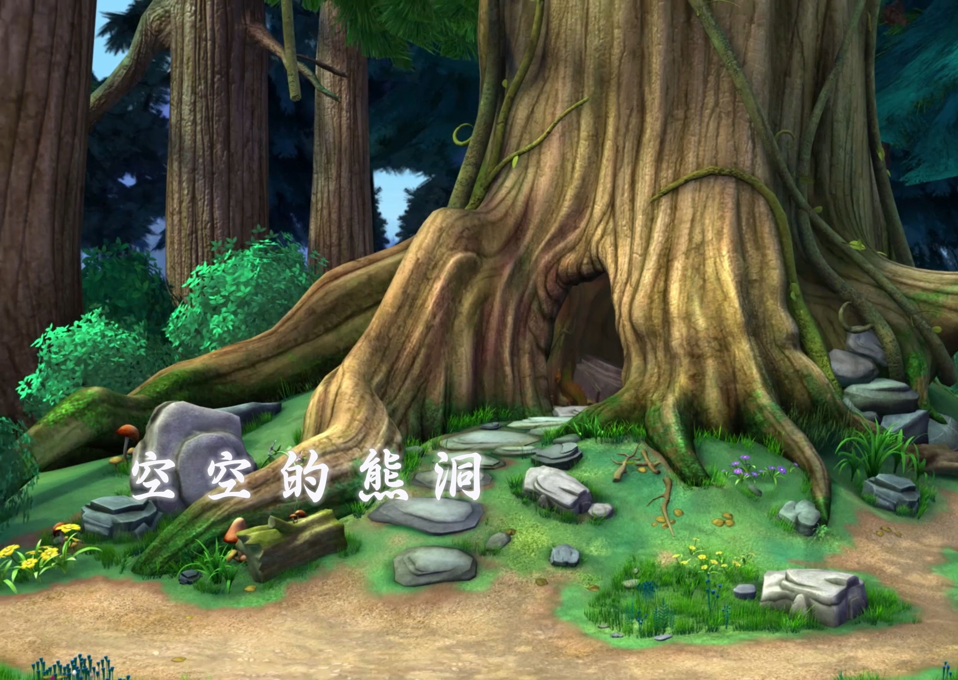 假如多年后,长大的你再次回到狗熊岭