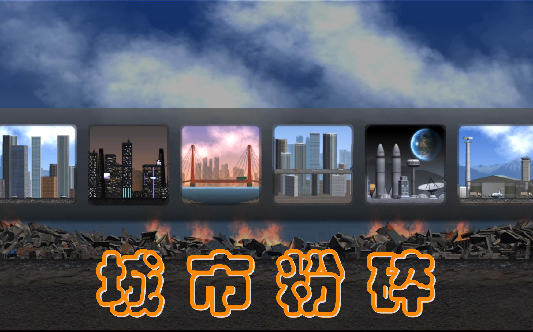 【千寻】发泄游戏《城市粉碎》