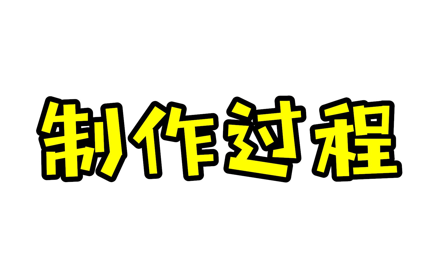 【新人向】关于我视频的制作过程(本身我就只懂些皮毛,大佬轻喷)哔哩哔哩bilibili