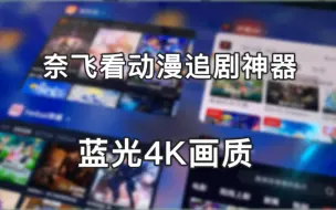 Download Video: 分享4款，看奈飞看动漫追剧神器！蓝光4K画质，无广告纯净观影！热门影视动漫资源随心看