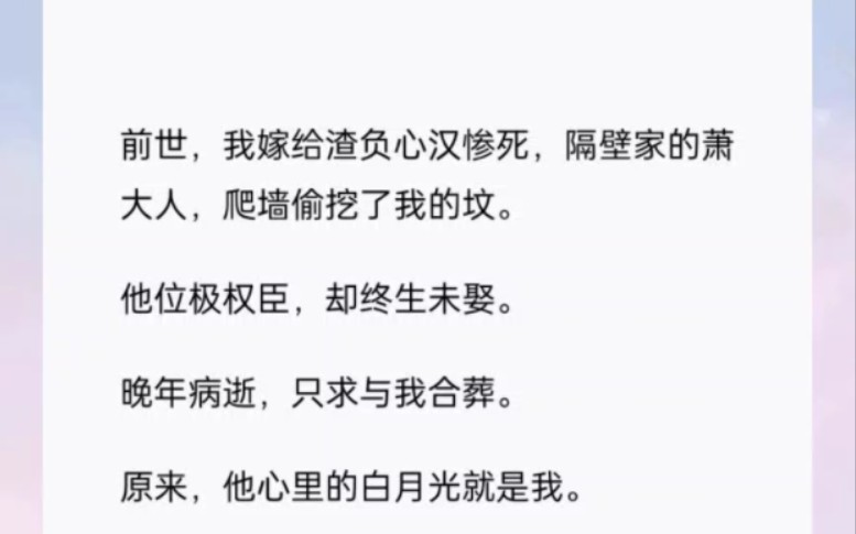 他位极权臣,却终生未娶.晚年病逝,只求与我合葬.原来,他心里的白月光就是我.书(此生共予)哔哩哔哩bilibili