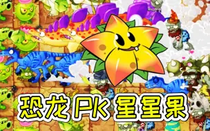 Download Video: 植物大战僵尸2：星星果PK恐龙，谁能赢了谁！宝妈趣玩