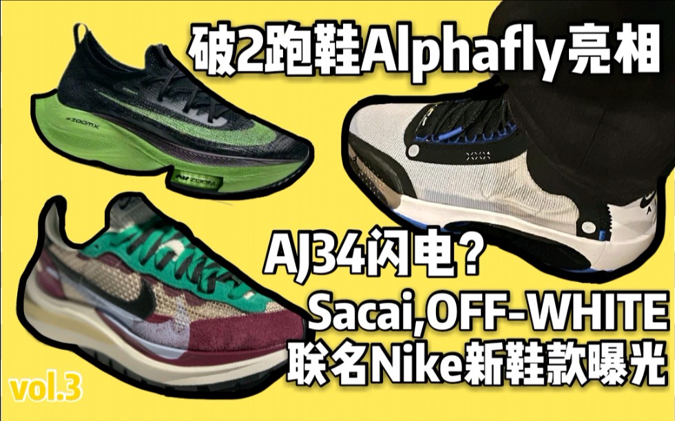 【vol.3】破2跑鞋Alphafly NEXT%亮相;Sacai,OFFWHITE与Nike新联名曝光;还有AJ34闪电?哔哩哔哩bilibili