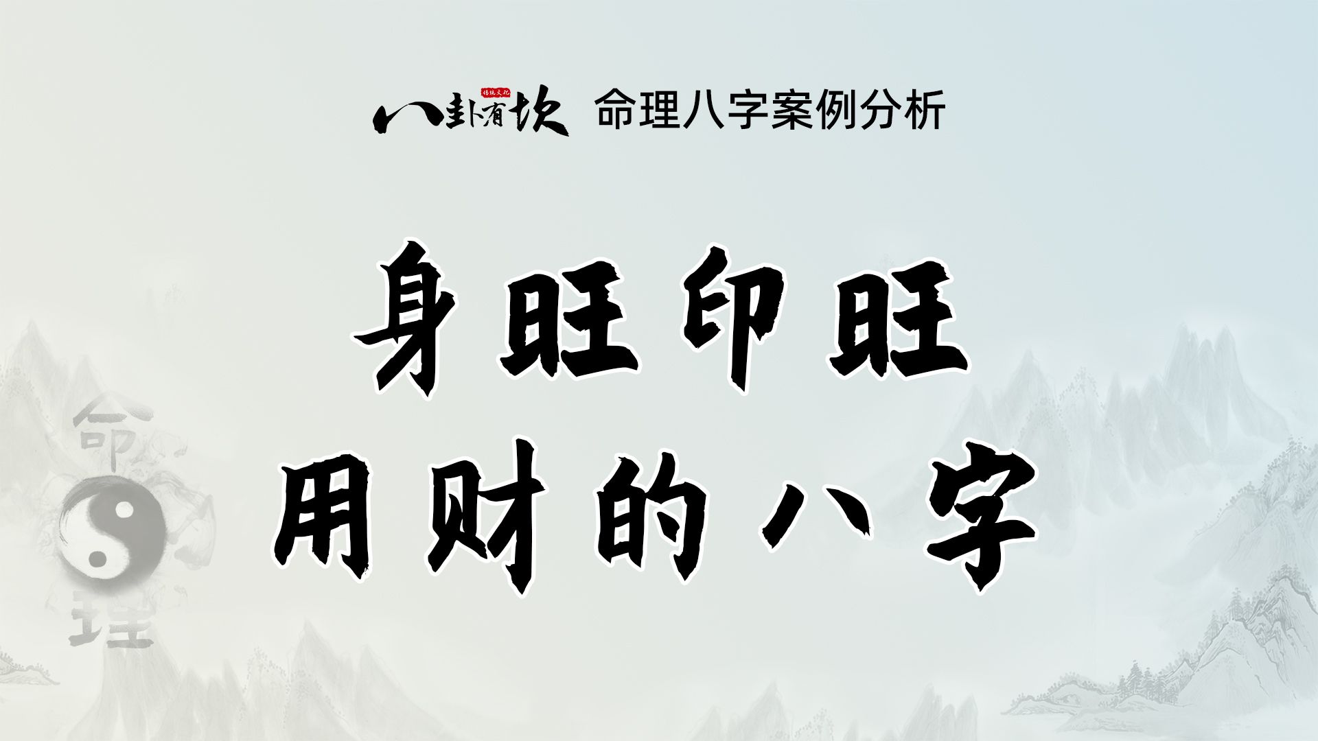 【案例分析】身旺印旺,用财的八字!哔哩哔哩bilibili