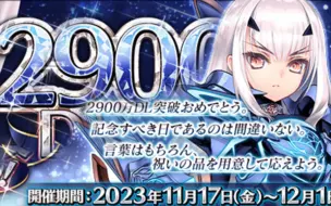 Descargar video: 【FGO】2900万DL 新增概念再想功能 锦鲤鱼和牛魔王礼装指日可待！！