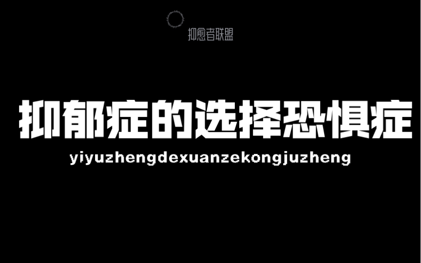 选择恐惧症的最佳缓解方法每天为你写封鼓励信第二十一天抑愈者联盟哔哩哔哩bilibili