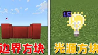 我的世界：边界围墙，电灯泡光源，基岩版里不为人知的隐藏方块！