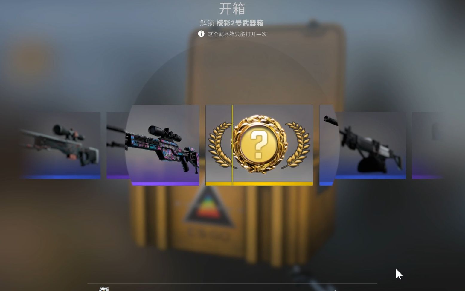 [图]【CSGO开箱】真就一发入魂呗，进来吸欧气啦！