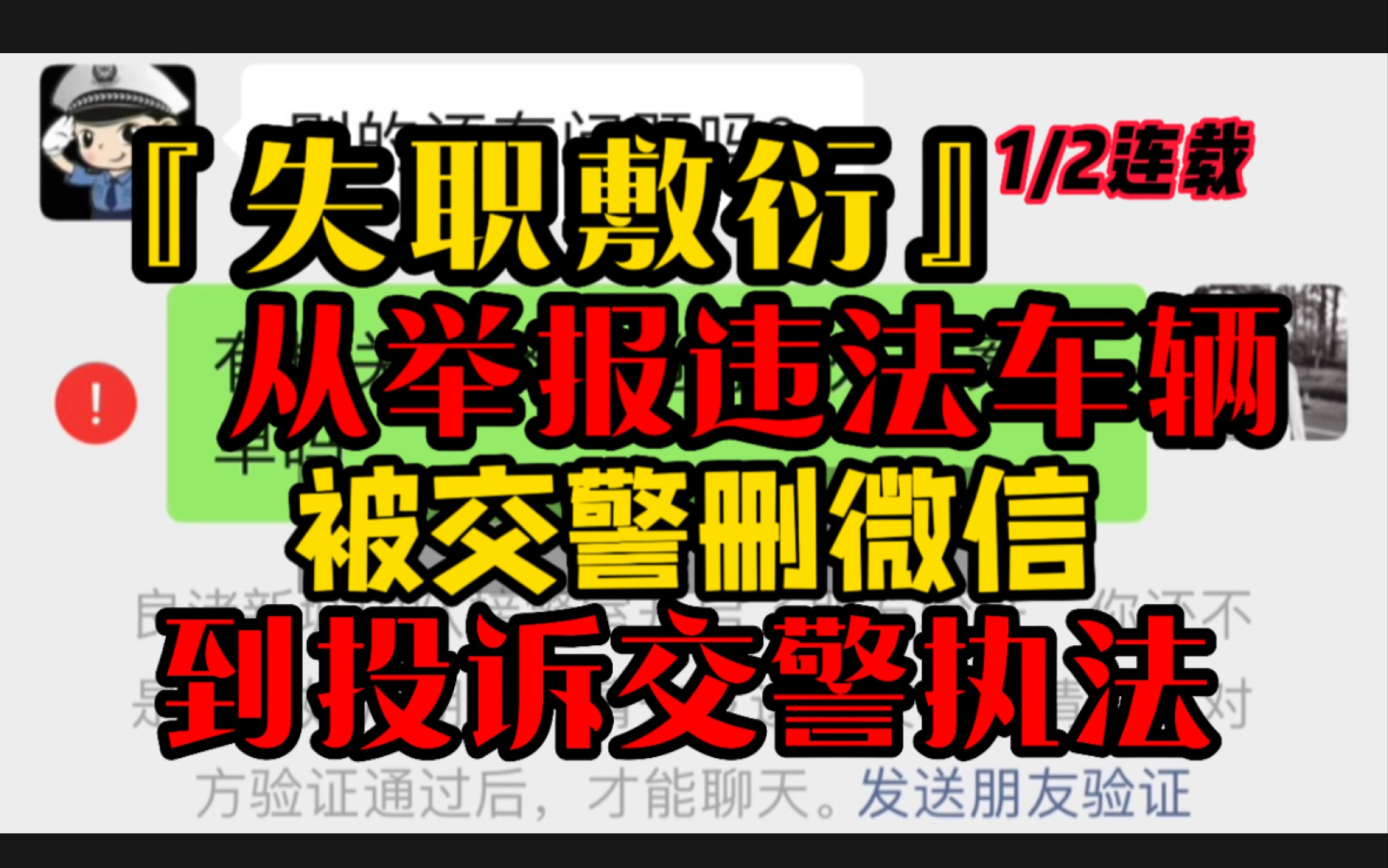 等待17天,举报违法闯红灯车辆未果, 微信被交警删!搪塞敷衍?开始投诉!(连载1/2)哔哩哔哩bilibili