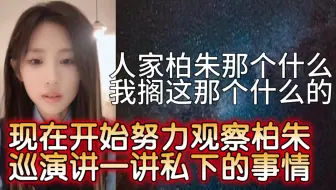 【金莹玥】人家柏里挑怡那个什么，我搁这那个什么的；从现在开始努力观察柏朱，巡演讲一讲私下的事情