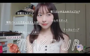 Download Video: 日本小姐姐 Mako 天使になれるマスカラ使った最近のこだわり詰まったメイク🪄