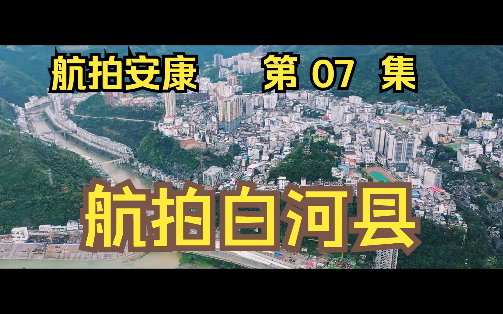 [图]航拍白河县：陕西与湖北交界的省际边关小城，秦风楚韵在此交融