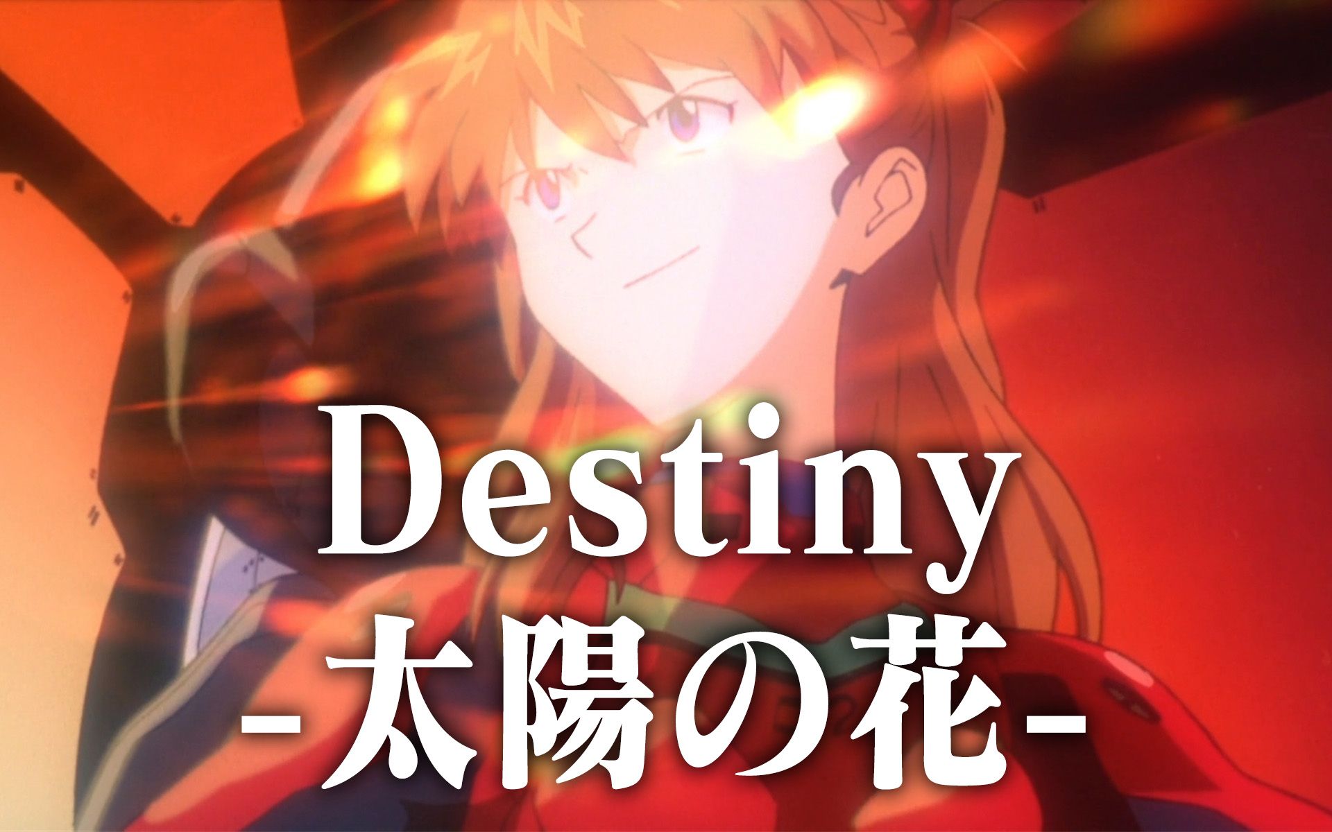 [图]【EVA】让明日香唱一首「Destiny -太陽の花-」