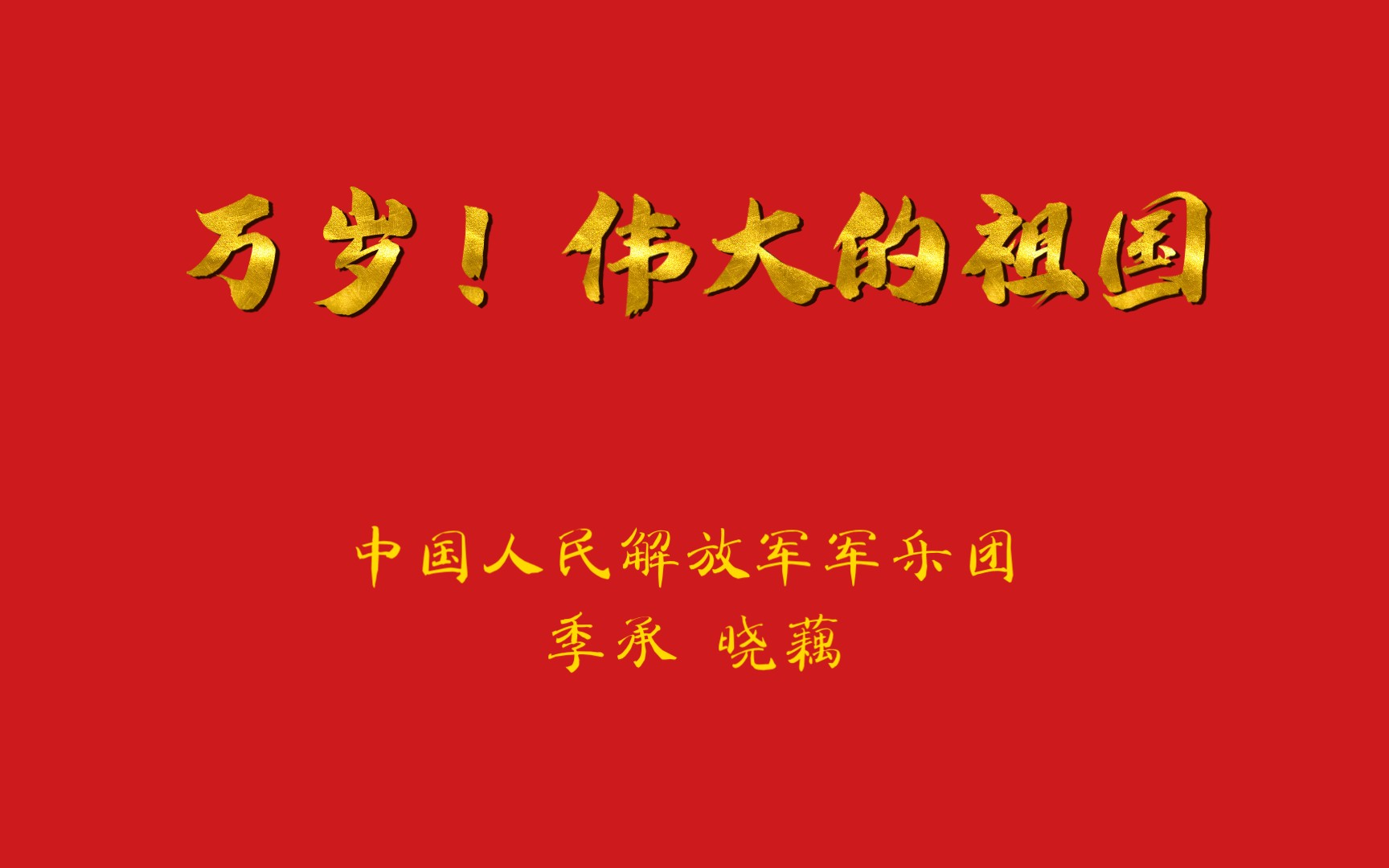 万岁!伟大的祖国 中国人民解放军军乐团