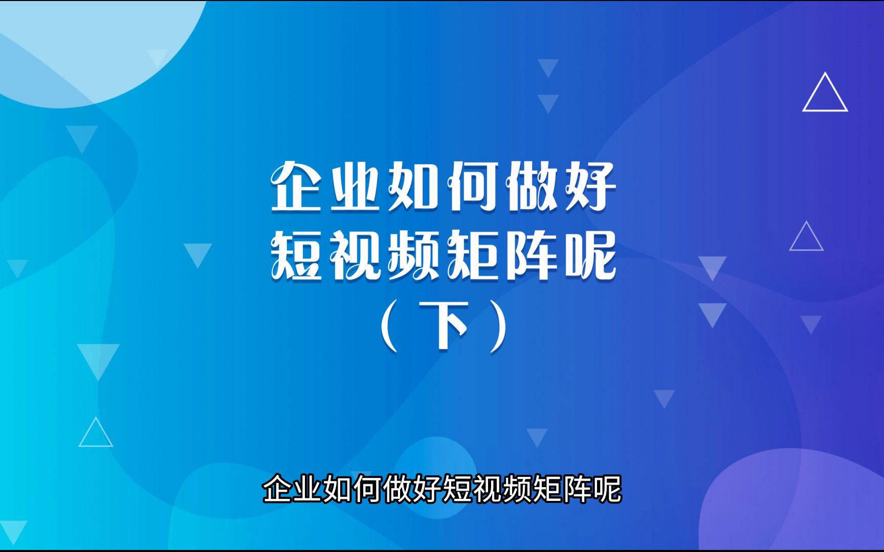 运营思维丨企业如何做好短视频矩阵呢(下)哔哩哔哩bilibili