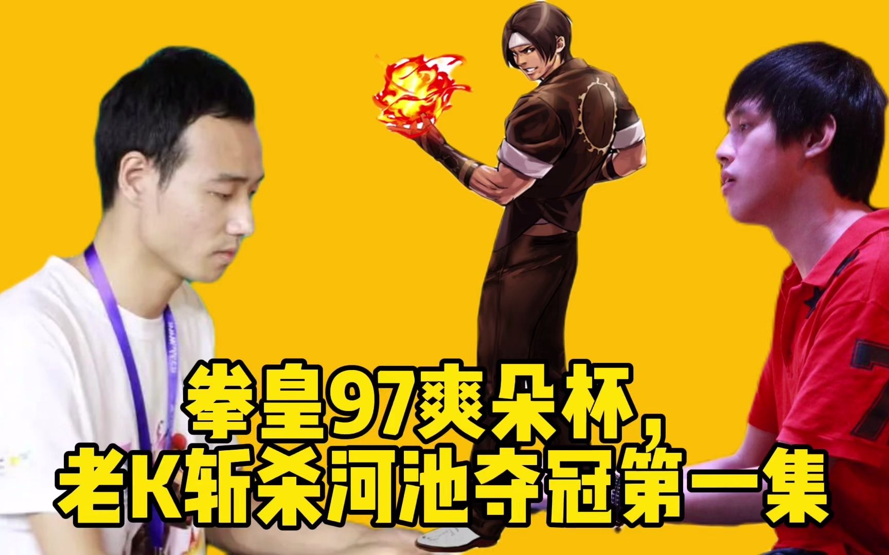 拳皇97爽朵杯,老k斩杀河池夺冠第一集!