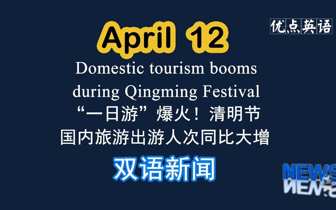 4.12日双语新闻 Domestic tourism booms during Qingming Festival哔哩哔哩bilibili