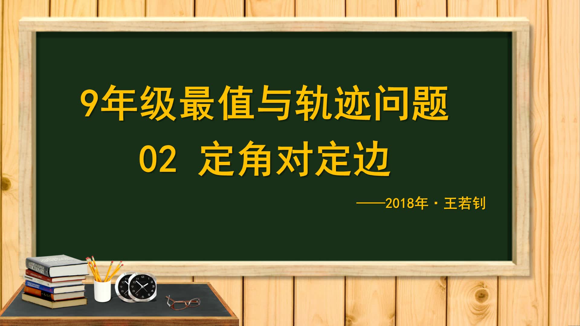 王若钊9年级轨迹与最值问题02定角对定边哔哩哔哩bilibili