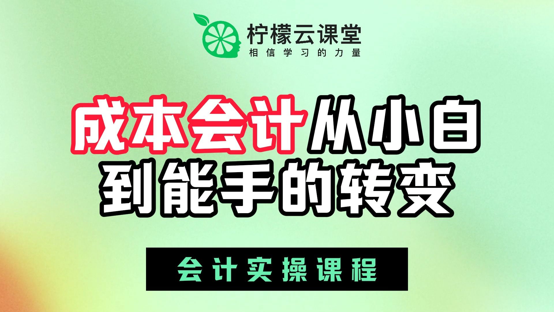 【柠檬云课堂】会计实操课程成本会计从小白到能手的转变哔哩哔哩bilibili