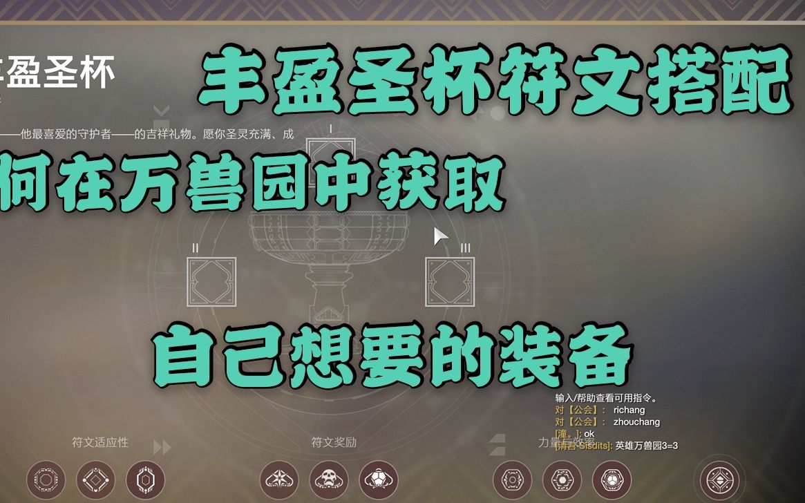 【命运2】如何在万兽园中获取自己想要的武器 丰盈圣杯符文搭配详细讲解哔哩哔哩bilibili