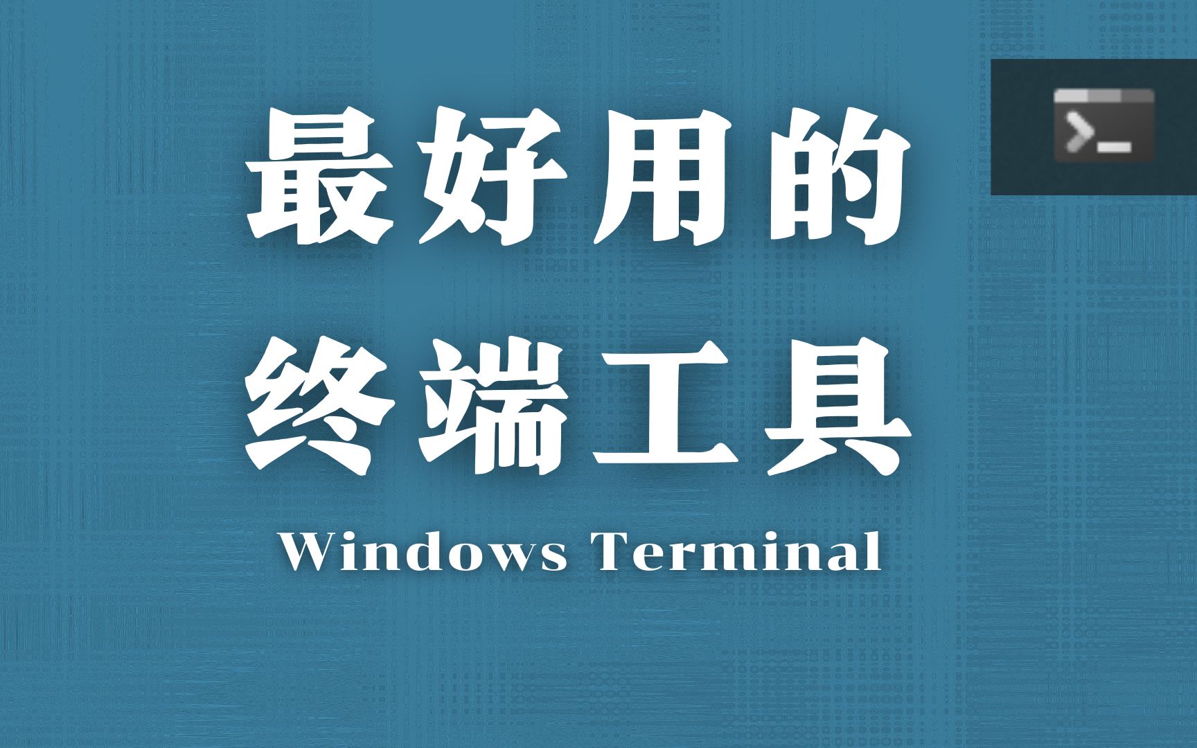 【终端工具】非常好用的windows终端工具——windows terminal!哔哩哔哩bilibili