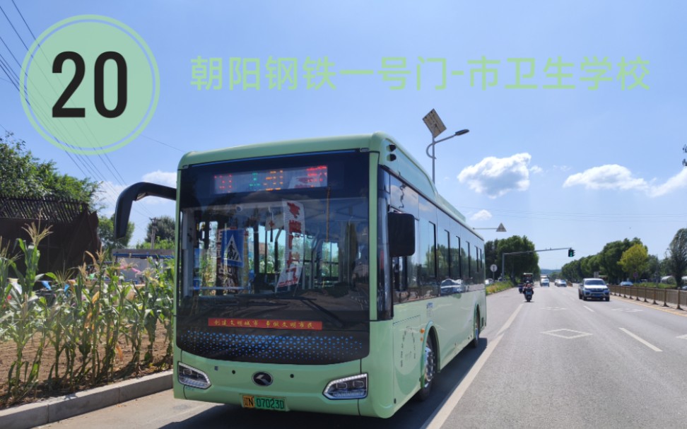 【改线前】〔辽宁朝阳公交pov〕20路(朝阳钢铁一号门-市卫生学校)