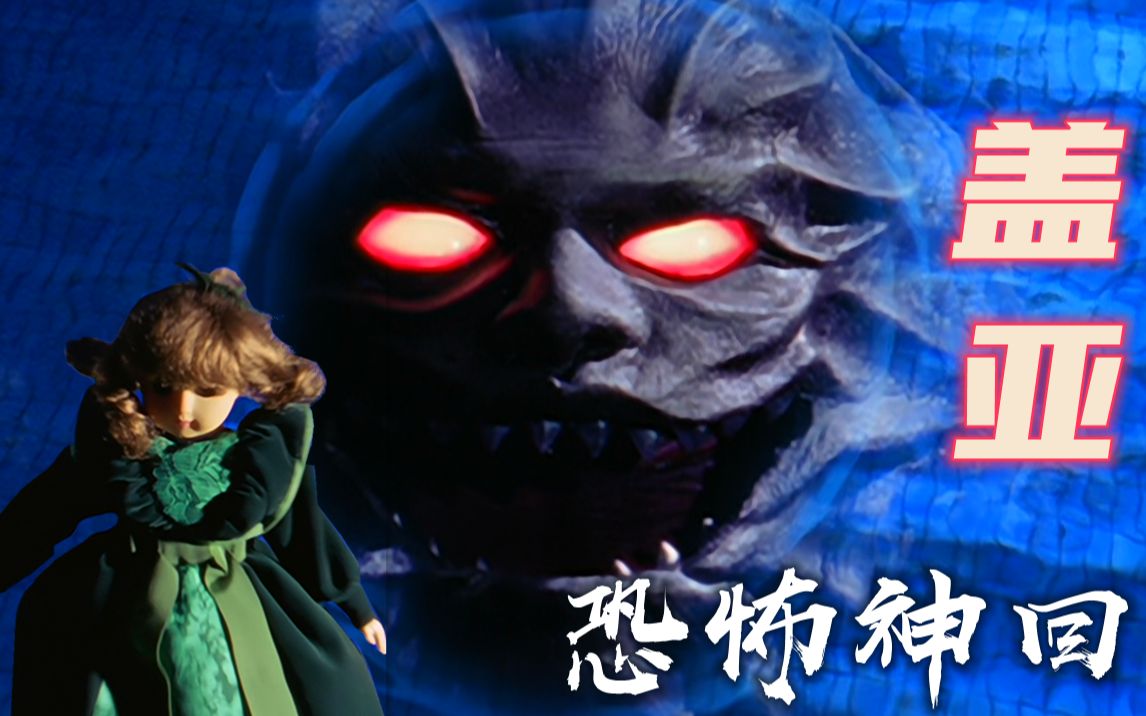 盖亚恐怖神回解读:名为莉莉娅的玩偶是多少人的童年阴影_哔哩哔哩