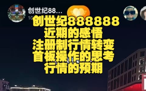 [首板]「创世纪888888」:近期的感悟,注册制行情转变与首板操作的思考,行情的预期.2023年4月2日哔哩哔哩bilibili