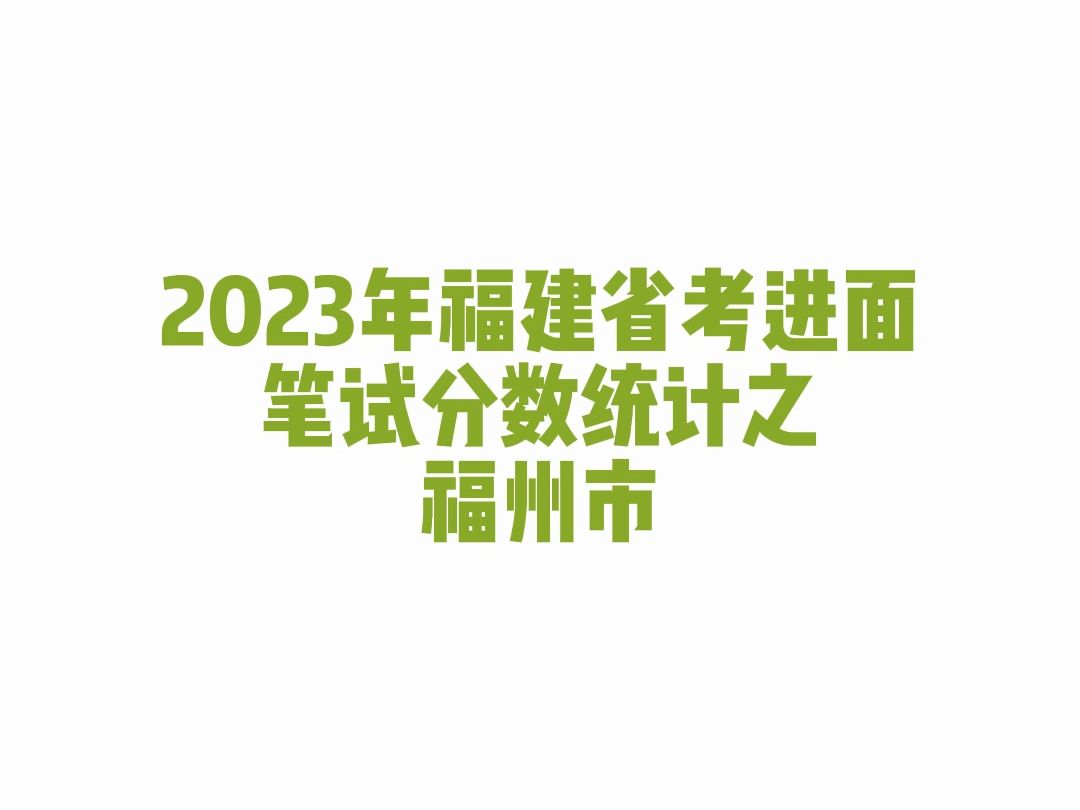 2023年福建省考福州市公务员考试进面笔试分数哔哩哔哩bilibili