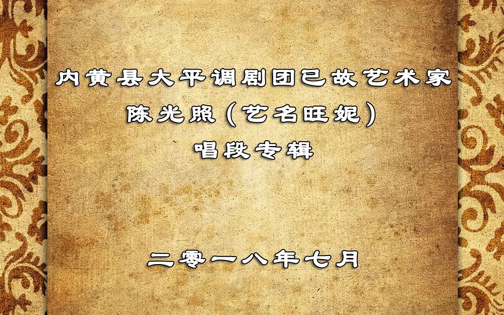 (字幕版)内黄大平调已故艺术家陈光照(艺名旺妮)唱段专辑哔哩哔哩bilibili