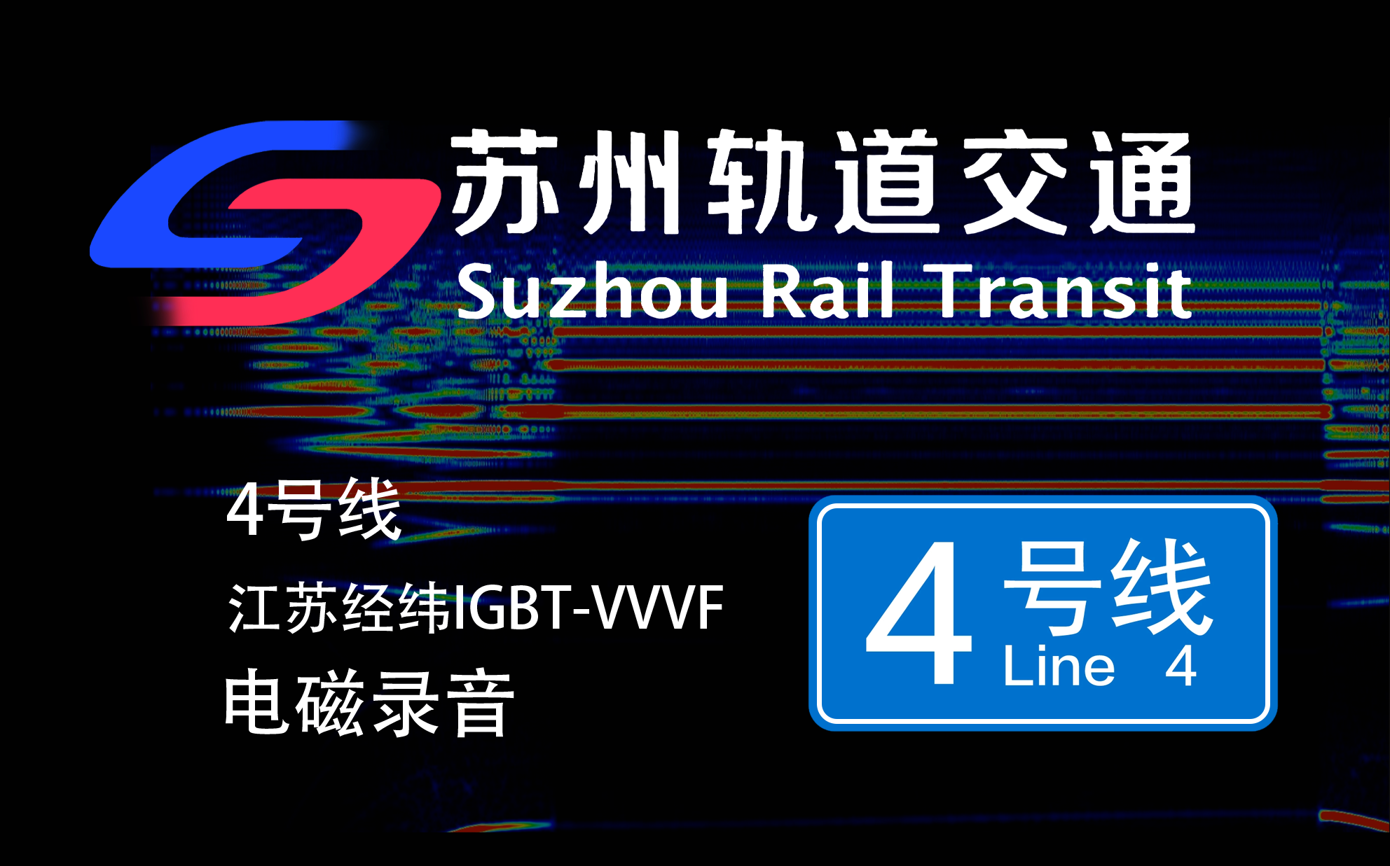 【苏州地铁】4号线 江苏经纬IGBTVVVF 电磁录音哔哩哔哩bilibili