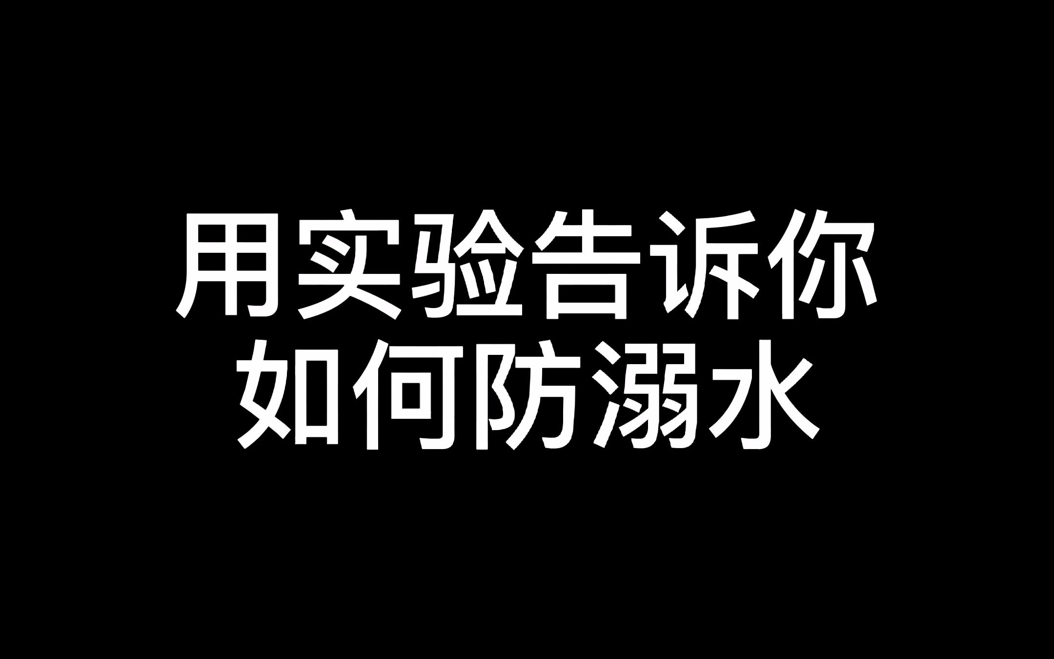 [图]【安全】用实验告诉你如何防溺水