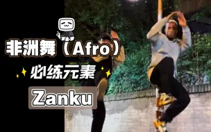 Download Video: 「非洲舞(Afro)必练元素」Zanku - 跟着卡子哥一起学习非洲舞吧！