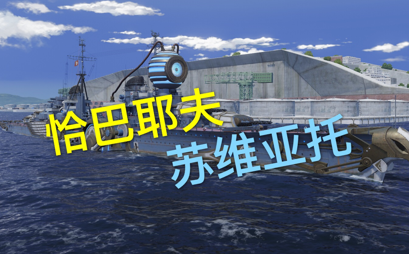 战舰世界亚服恰巴耶夫真就激素拉满呗