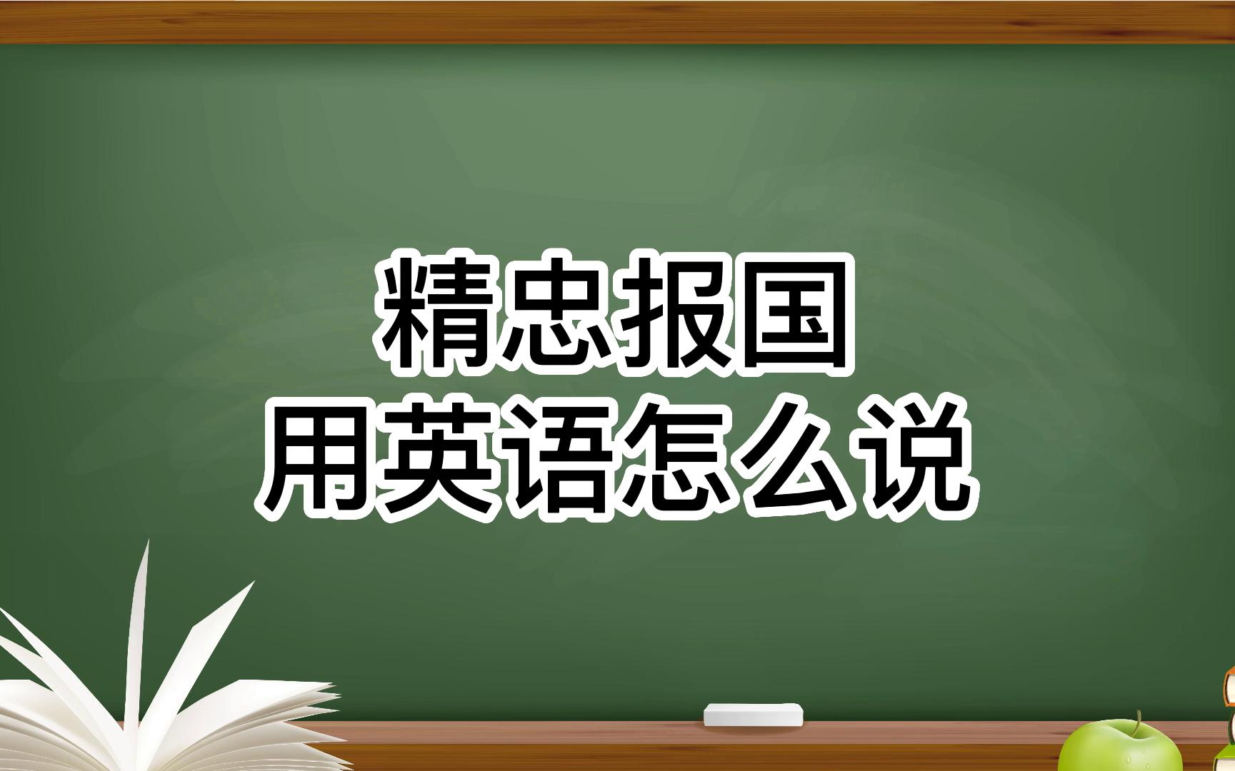 精忠报国用英语怎么说?哔哩哔哩bilibili