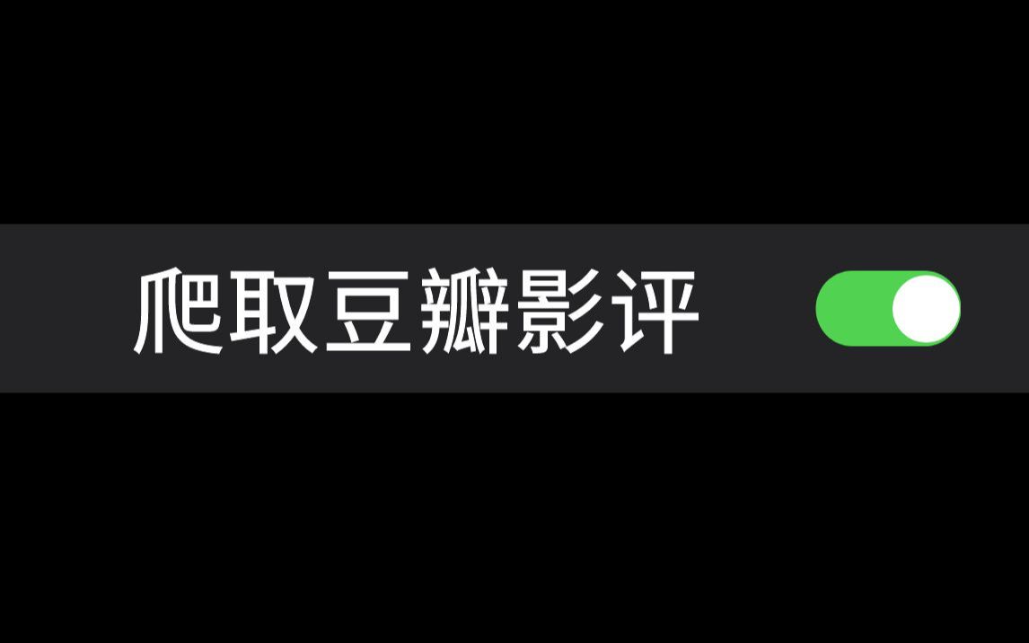 [图]【青灯Python】爬取豆瓣电影影评数据，制作可视化词云图分析！