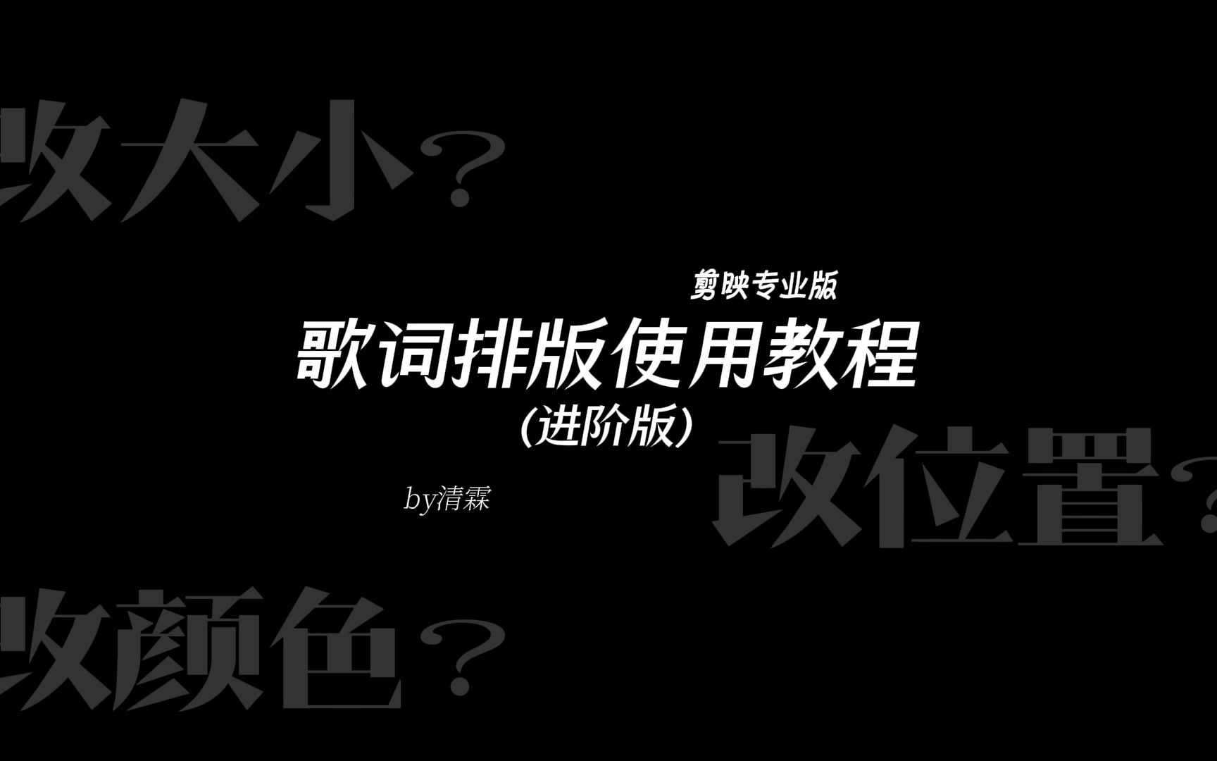 [图]【使用教程】动态歌词排版使用教程(进阶版)/剪映专业版