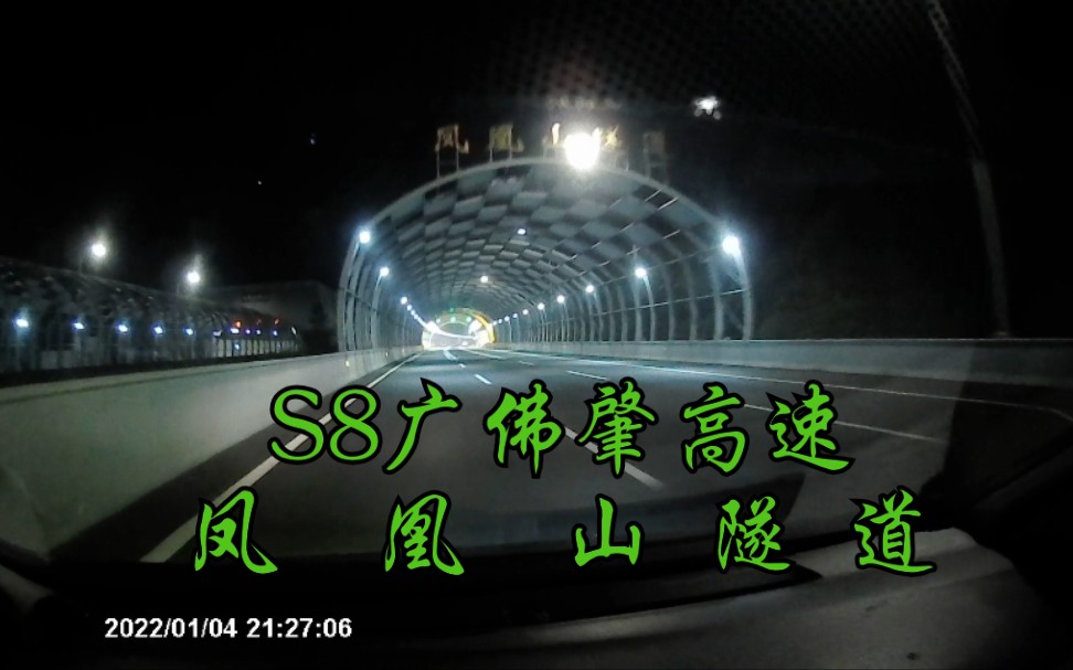 [自驾POV] S8广佛肇高速 凤凰山隧道 肇庆方向前方展望哔哩哔哩bilibili